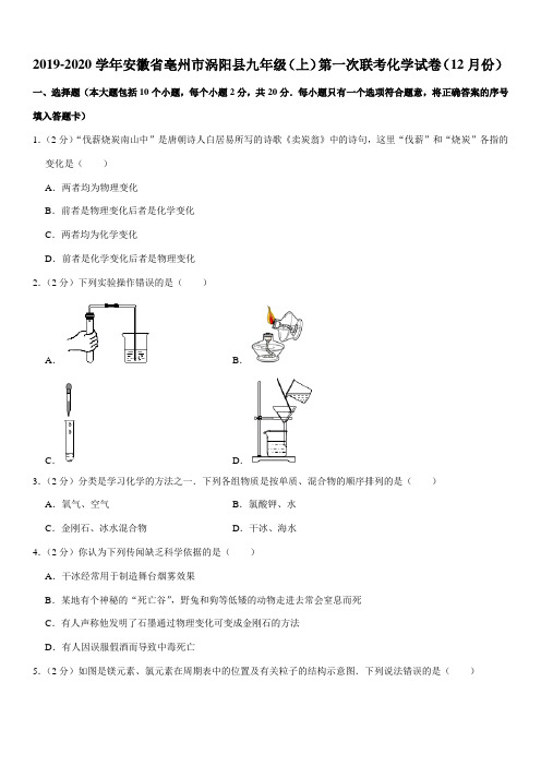 2019-2020学年安徽省亳州市涡阳县九年级(上)第一次联考化学试卷(12月份)