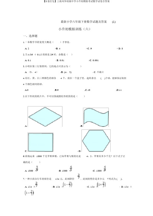 【3套打包】上海风华初级中学小升初模拟考试数学试卷含答案