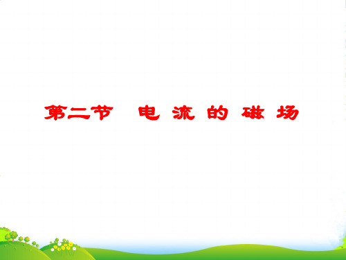 新沪科版物理九年级17.2电流的磁场课件 (共12张PPT)