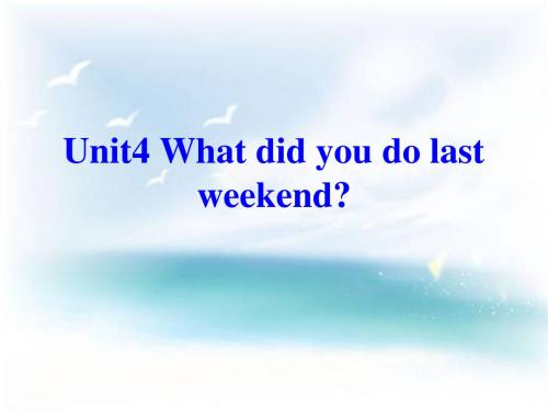 七年级英语上册Unit4_What_did_you_do_last_weekend第四课课件