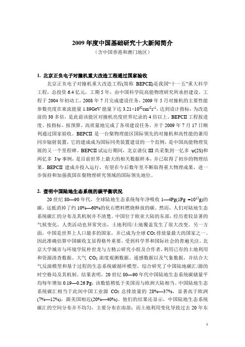 2009年度中国基础研究十大新闻简介