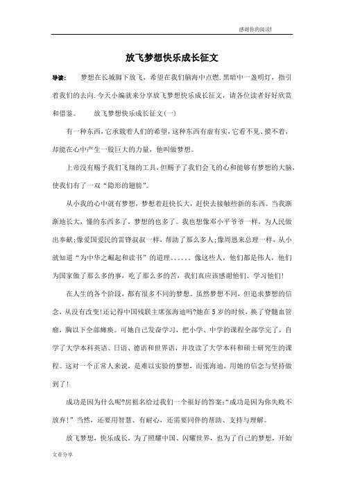 放飞梦想快乐成长征文