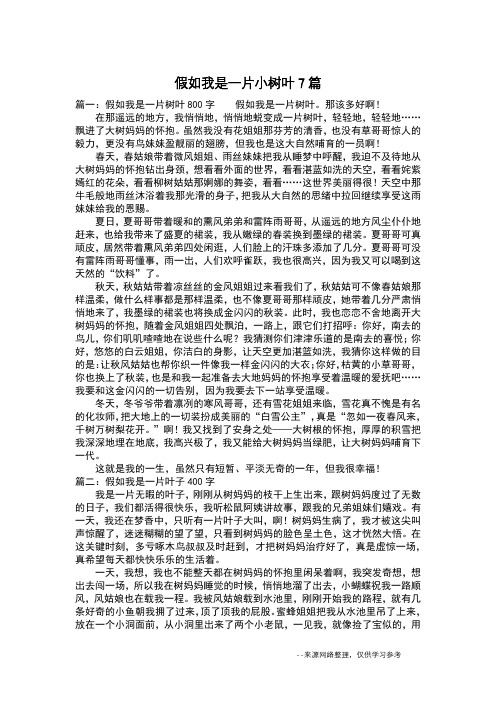 假如我是一片小树叶7篇_想象作文