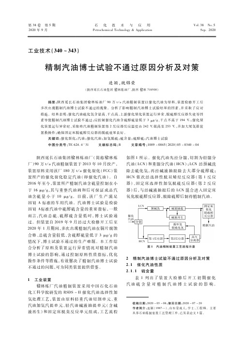 精制汽油博士试验不通过原因分析及对策