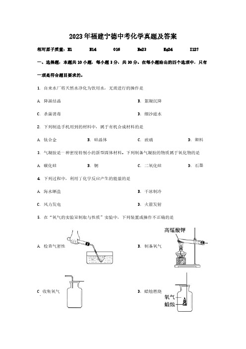 2023年福建宁德中考化学真题及答案