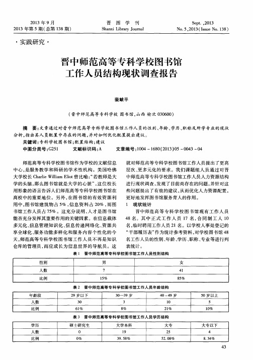 晋中师范高等专科学校图书馆工作人员结构现状调查报告