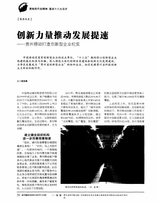 创新力量推动发展提速——贵州移动打造创新型企业纪实