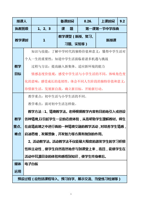 部编版道德与法治初一第一课第一节中学序曲新授课教案设计与反思