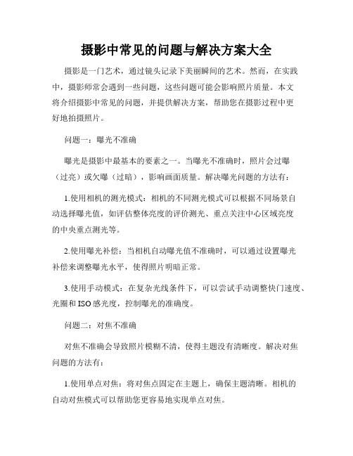 摄影中常见的问题与解决方案大全