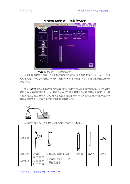 中考化学经典实验例析----过氧化氢的分解