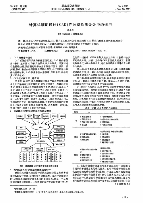 计算机辅助设计(CAD)在公路勘测设计中的运用