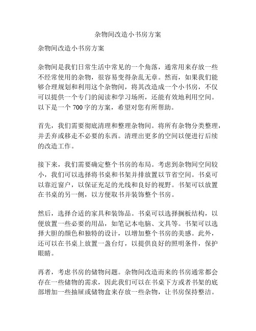 杂物间改造小书房方案