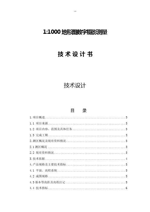 1：1000地形图数字摄影测量技术设计书