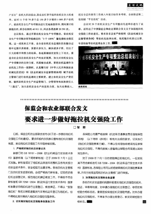 保监会和农业部联合发文 要求进一步做好拖拉机交强险工作