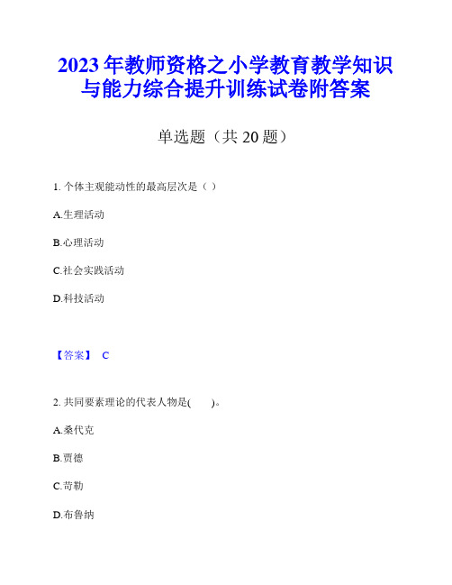 2023年教师资格之小学教育教学知识与能力综合提升训练试卷附答案