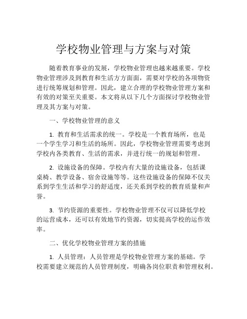 学校物业管理与方案与对策