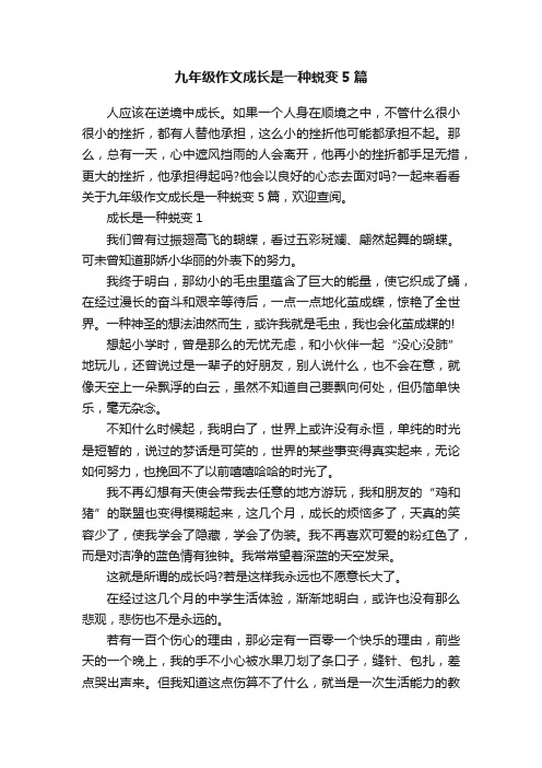 九年级作文成长是一种蜕变5篇