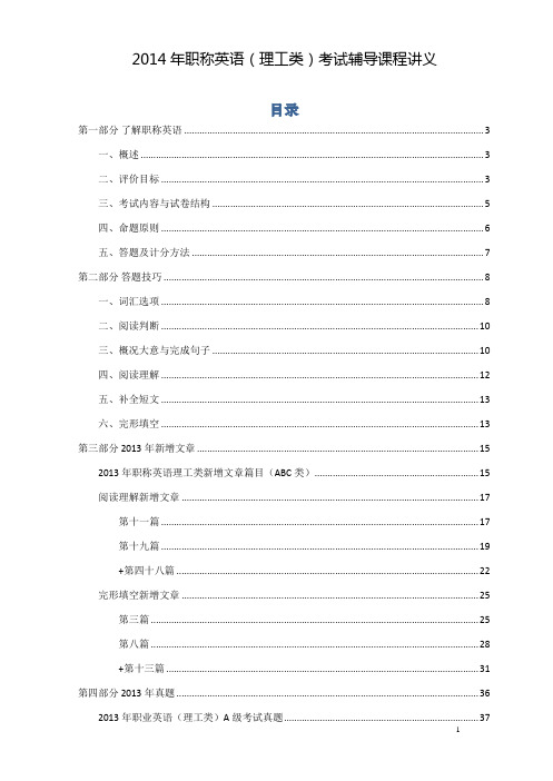 2014年职称英语理工类ABC级讲义