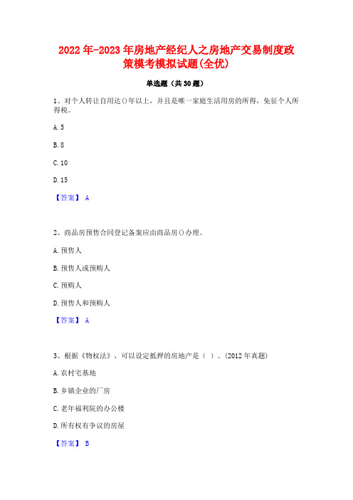 2022年-2023年房地产经纪人之房地产交易制度政策模考模拟试题(全优)