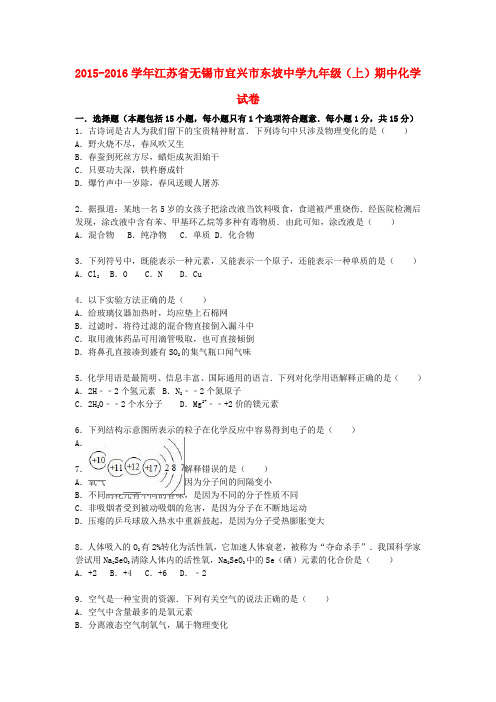 江苏省无锡市宜兴市东坡中学2015-2016学年九年级化学上学期期中试题(含解析) 新人教版