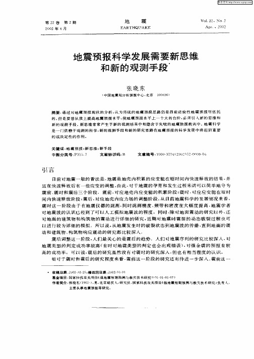 地震预报科学发展需要新思维和新的观测手段