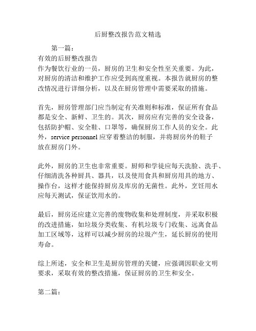 后厨整改报告范文精选