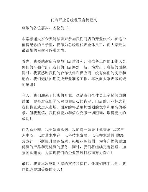 门店开业总经理发言稿范文