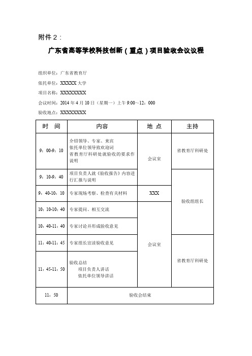 广东省高等学校科技创新(重点)项目验收会议议程