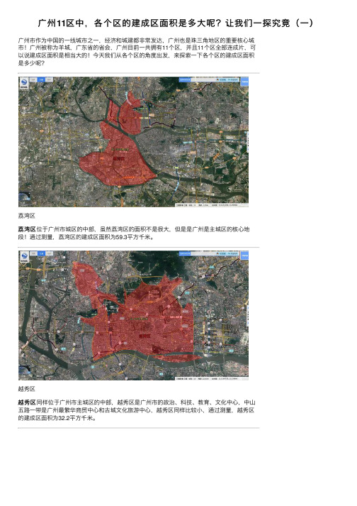 广州11区中，各个区的建成区面积是多大呢？让我们一探究竟（一）