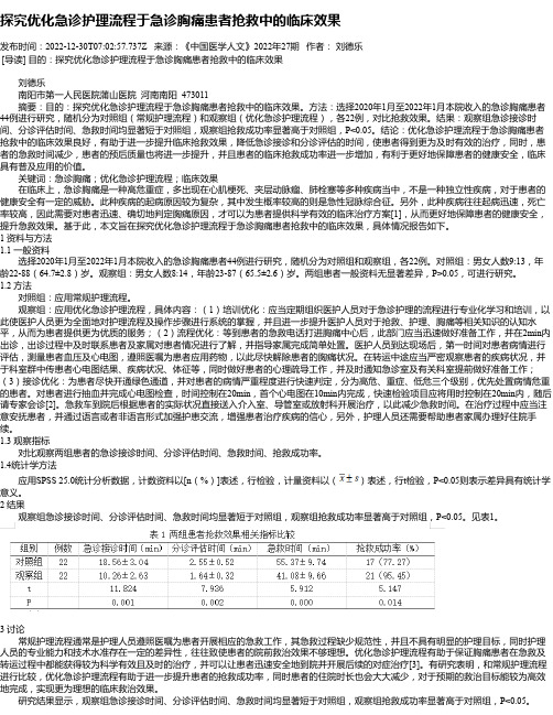 探究优化急诊护理流程于急诊胸痛患者抢救中的临床效果