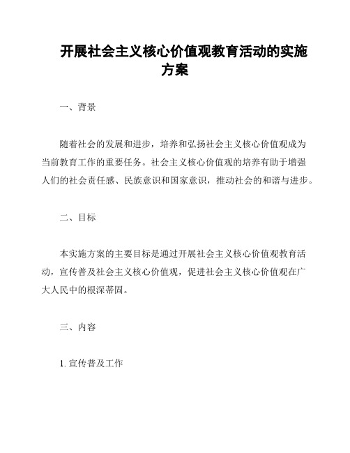 开展社会主义核心价值观教育活动的实施方案