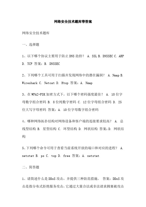 网络安全技术题库带答案