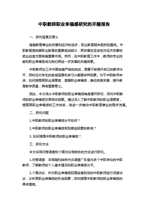 中职教师职业幸福感研究的开题报告