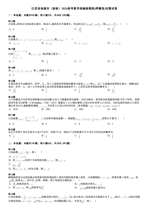 江苏省南通市(新版)2024高考数学部编版模拟(押题卷)完整试卷