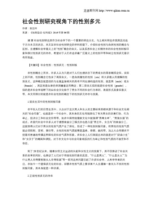社会性别研究视角下的性别多元