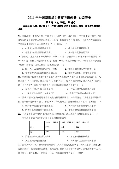 2016年全国新课标I卷高考压轴卷 文综历史