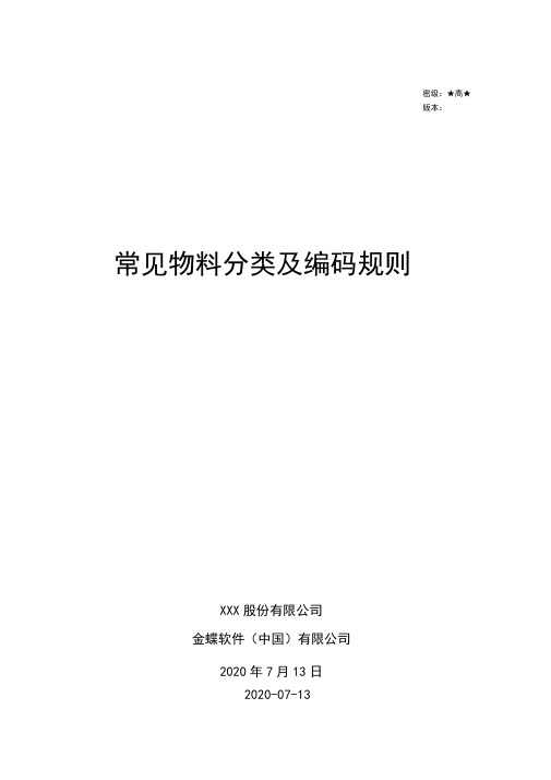 03ERP常见实用物料分类及编码规则