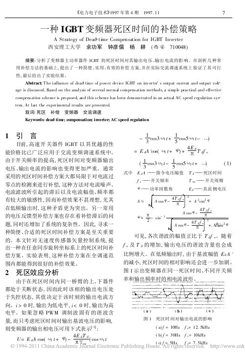 一种IGBT变频器死区时间的补偿策略