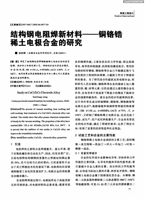 结构钢电阻焊新材料——铜铬锆稀土电极合金的研究