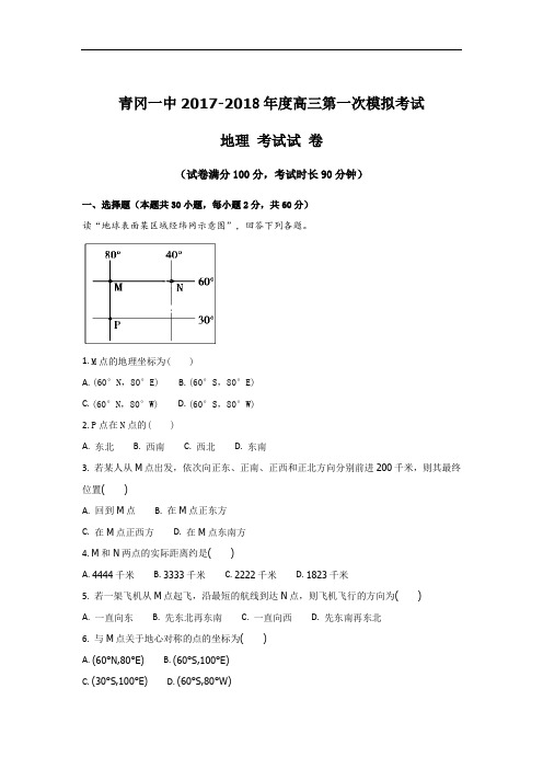 2018届黑龙江省青冈一中高三第一次模拟考试地理试卷