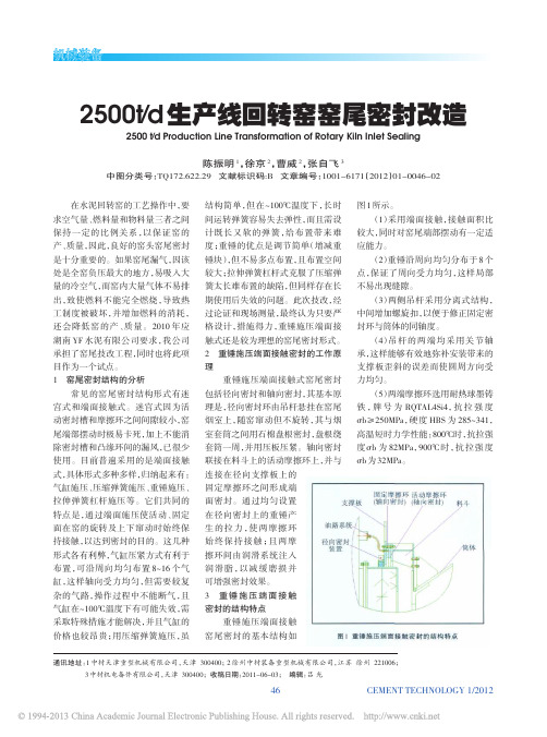 2500t_d生产线回转窑窑尾密封改造