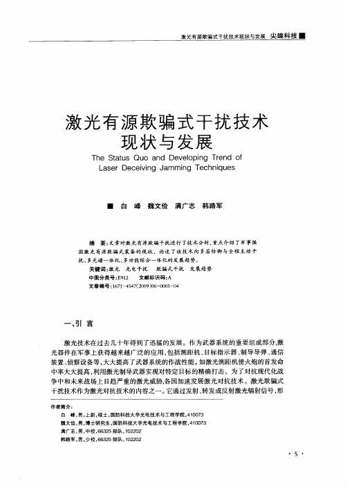 激光有源欺骗式干扰技术现状与发展