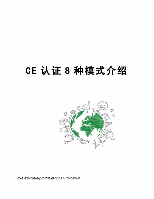 CE认证8种模式介绍