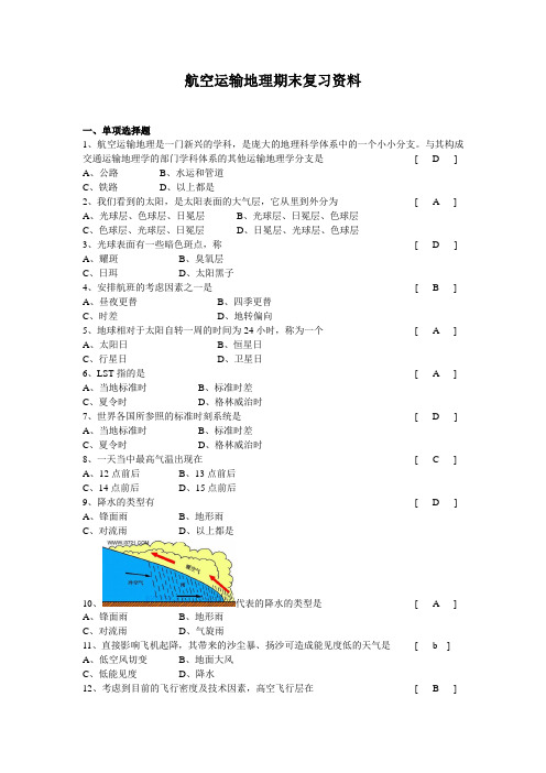 航空运输地理复习全资料问题详解