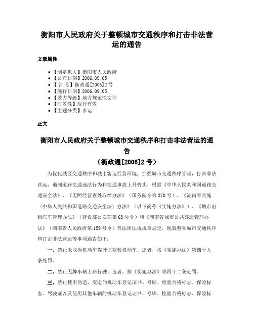 衡阳市人民政府关于整顿城市交通秩序和打击非法营运的通告