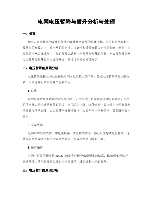 电网电压暂降与暂升分析与处理