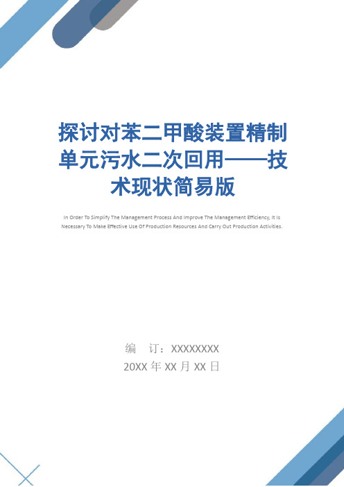 探讨对苯二甲酸装置精制单元污水二次回用——技术现状简易版