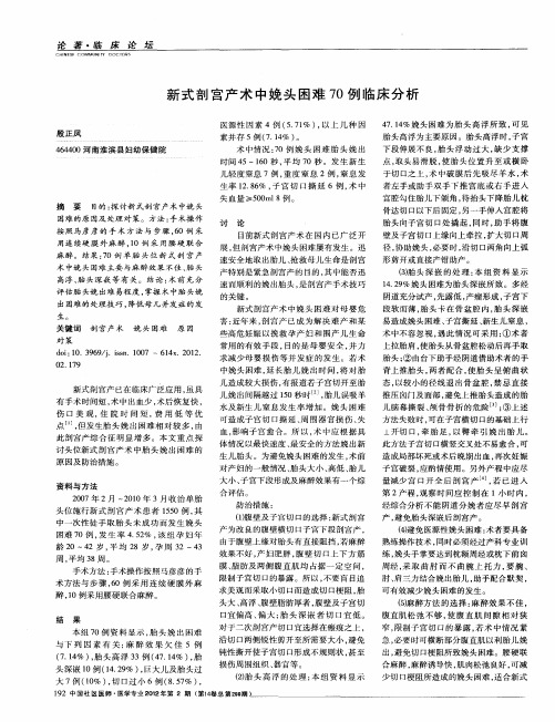 新式剖宫产术中娩头困难70例临床分析