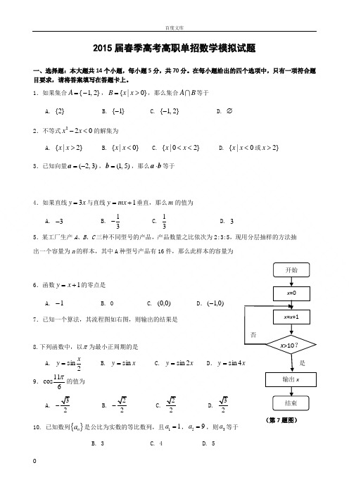 春季高考高职单招数学模拟试题