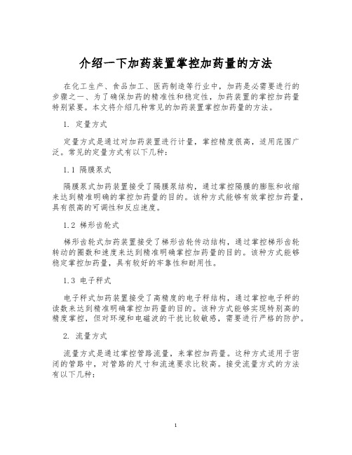 介绍一下加药装置掌控加药量的方法